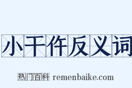 小干仵反义词是什么意思的图片